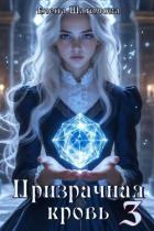 Книга Призрачная кровь 3 (СИ)