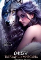 Книга Омега. Ты родишь мне сына (СИ)