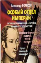 Книга Особый отдел империи. История Заграничной агентуры российских спецслужб