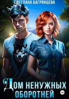 Книга Дом ненужных оборотней