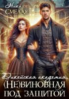 Книга Дикейская академия. (не) Виновная под защитой