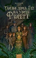 Книга Тайна дома № 12 на улице Флоретт