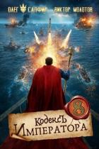 Книга Кодекс Императора VIII (СИ)