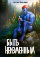 Книга Быть неизменным (СИ)