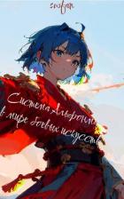 Книга Система Альфонса в Мире Боевых Искусств 7 (СИ)
