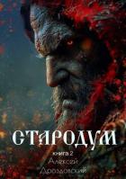 Книга Стародум. Книга 2 (СИ)