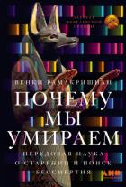 Книга Почему мы умираем: Передовая наука о старении и поиск бессмертия