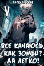 Книга Все качаюсь, как Зомби? Да легко! Книга V (СИ)