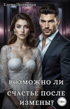 Книга Возможно ли счастье после измены? (СИ)