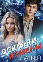 Книга Осколки измены. Матвей (СИ)