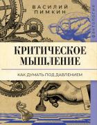 Книга Критическое мышление. Как думать под давлением
