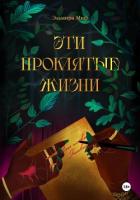 Книга Эти проклятые жизни