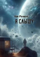 Книга Я слышу