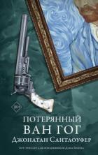 Книга Потерянный Ван Гог