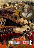 Книга Сын Тишайшего 6 (СИ)