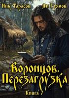 Книга Воронцов. Перезагрузка. Книга 7 (СИ)