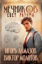 Книга Мечников. Свет разума (СИ)