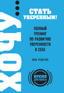 Книга Полный тренинг по развитию уверенности в себе