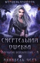 Книга Смертельная ошибка (ЛП)