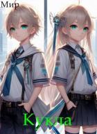 Книга Кукла 5 (СИ)