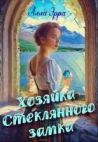 Книга Хозяйка Стеклянного замка (СИ)