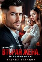 Книга Вторая жена. Ты выбрал не нас (СИ)