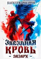 Книга Звездная Кровь. Экзарх VI (СИ)