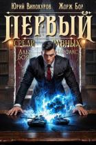 Книга Первый среди равных. Книга XV (СИ)