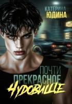 Книга Почти прекрасное чудовище (СИ)