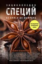 Книга Энциклопедия специй. От аниса до шалфея