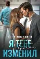 Книга Я тебе изменил. Прости (СИ)