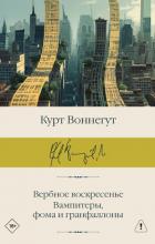 Книга Вербное воскресенье. Вампитеры, фома и гранфаллоны