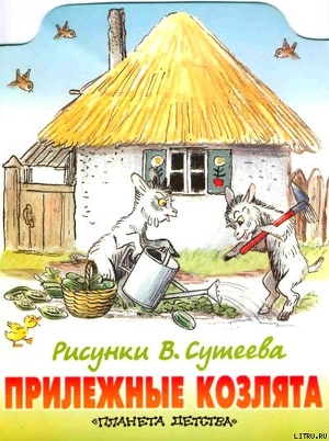 Книга Прилежные козлята (рис. Сутеева)