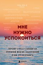 Книга Мне нужно успокоиться. Почему стресс становится причиной многих заболеваний и как это исправить