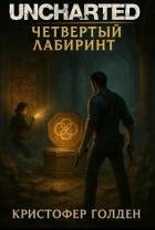 Книга Uncharted: Четвёртый лабиринт (ЛП)