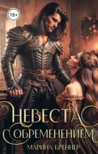 Книга Невеста с обременением (СИ)