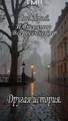 Книга Павел Первый. Другая история (СИ)