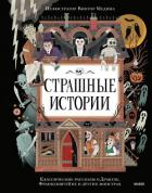 Книга Страшные истории. Классические рассказы о Дракуле, Франкенштейне и других монстрах
