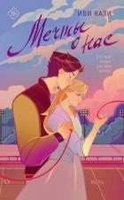 Книга Мечты о нас