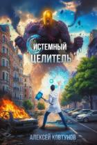 Книга Системный целитель (СИ)
