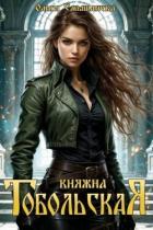 Книга Княжна Тобольская. Дилогия (СИ)