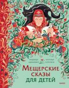Книга Мещерские сказы для детей. От Буры-яги до русалки-чамки