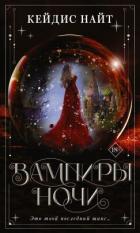 Книга Вампиры ночи