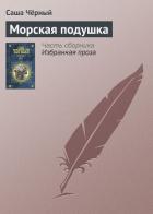 Книга Морская подушка