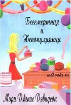 Книга Бессмертная и непопулярная (ЛП)
