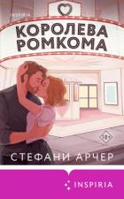 Книга Королева ромкома