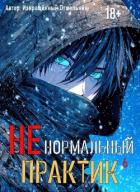 Книга Ненормальный практик 6 (СИ)