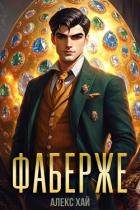 Книга Фаберже 1 (СИ)