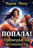 Книга Попала! Проверка на истинность (СИ)
