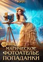 Книга Магическое фотоателье попаданки (СИ)